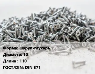 Шуруп шуруп-глухарь 10х110 ГОСТ: DIN 571